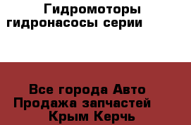 Гидромоторы/гидронасосы серии 310.2.28 - Все города Авто » Продажа запчастей   . Крым,Керчь